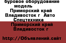 буровое оборудование модель DAD2400 - Приморский край, Владивосток г. Авто » Спецтехника   . Приморский край,Владивосток г.